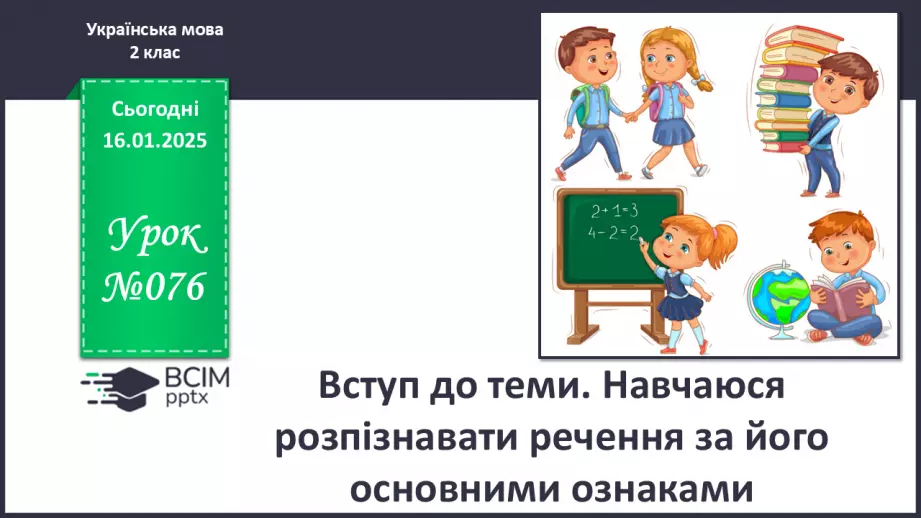 №076 - Навчаюся вживати іменники, прикметники, дієслова, числівники і службові слова в мовленні.0 №076 - Навчаюся вживати іменники, прикметники, дієслова, числівники і службові слова в мовленні.0