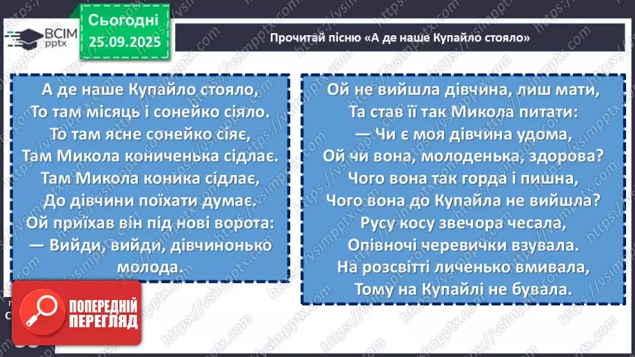 №11 - П/О. ГР1, ГР2, ГР3, ГР4. Літні обрядові пісні (купальські). «А де наше Купайло стояло»7 №11 - П/О. ГР1, ГР2, ГР3, ГР4. Літні обрядові пісні (купальські). «А де наше Купайло стояло»7