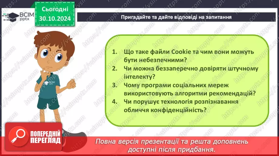 №22 - Узагальнення та систематизація знань з розділу «Інформаційна грамотність та безпека»5