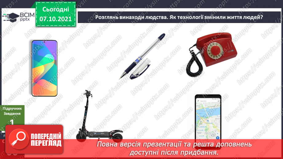 №024 - Як технології змінюють наше життя?5 №024 - Як технології змінюють наше життя?5