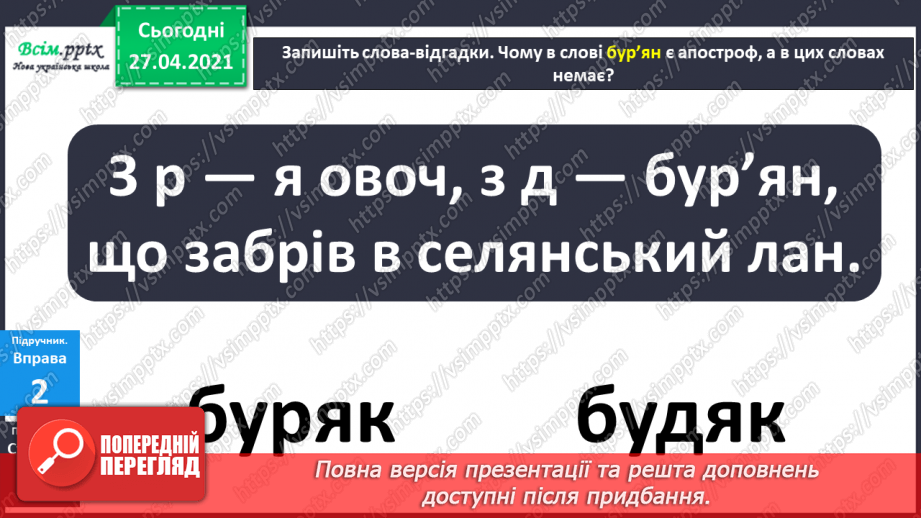 №006 - Апостроф. Навчаюся вимовляти і писати слова з апостро­фом.16