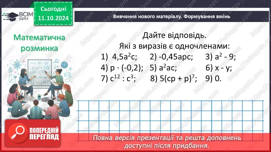 №024 - Одночлен. Стандартний вигляд одночлена.10 №024 - Одночлен. Стандартний вигляд одночлена.10