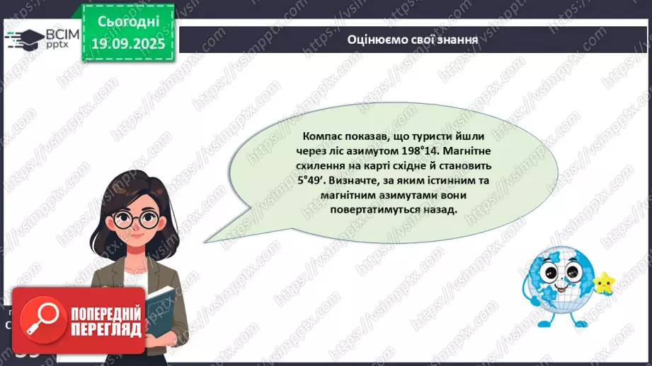 №10 - Визначаємо напрямки за топографічною картою.27 №10 - Визначаємо напрямки за топографічною картою.27
