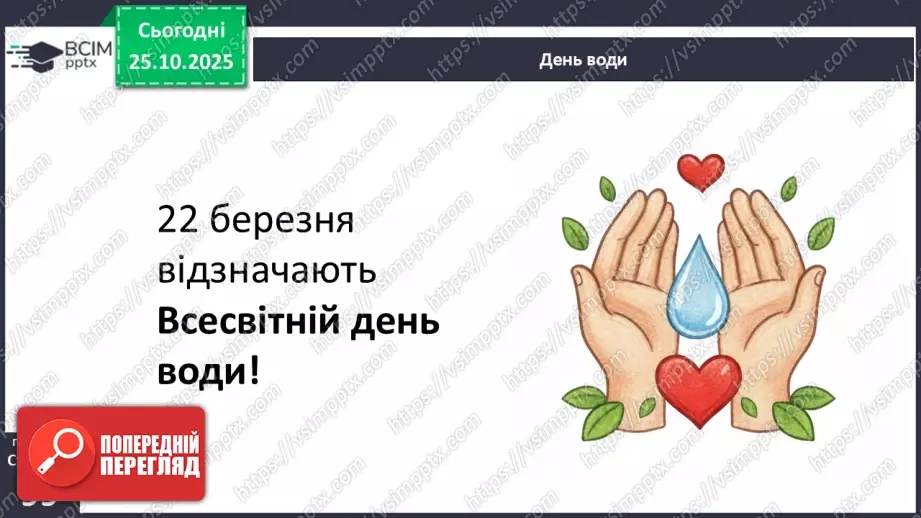 №0029 - Чому вода потребує охорони.27 №0029 - Чому вода потребує охорони.27