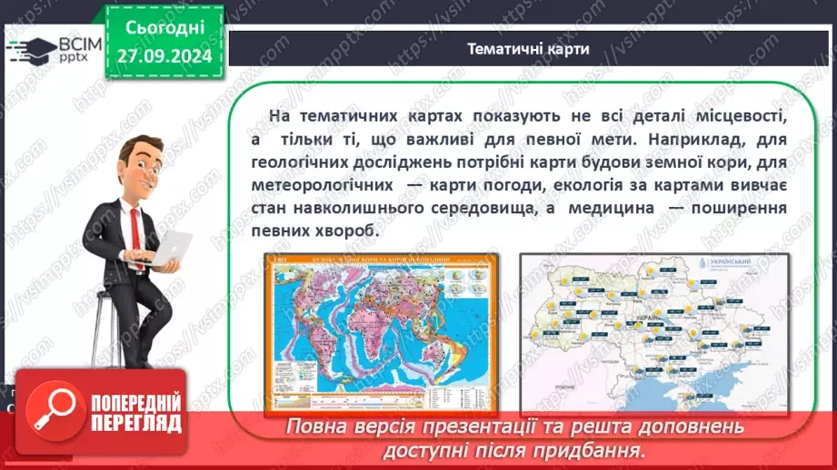 №11 - Шкільні географічні карти, географічні атласи, картографічні онлайн-ресурси12