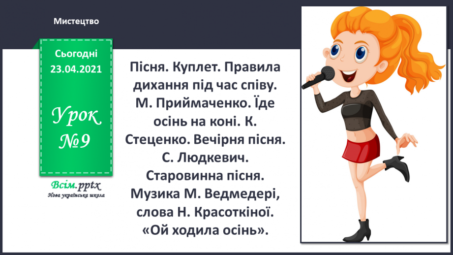 №009 - Пісня. Куплет. Правила дихання під час співу.0