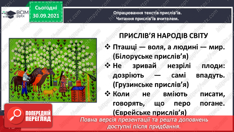 №025 - Прислів’я і приказки. Українські народні прислів’я. Прислів’я народів світу13