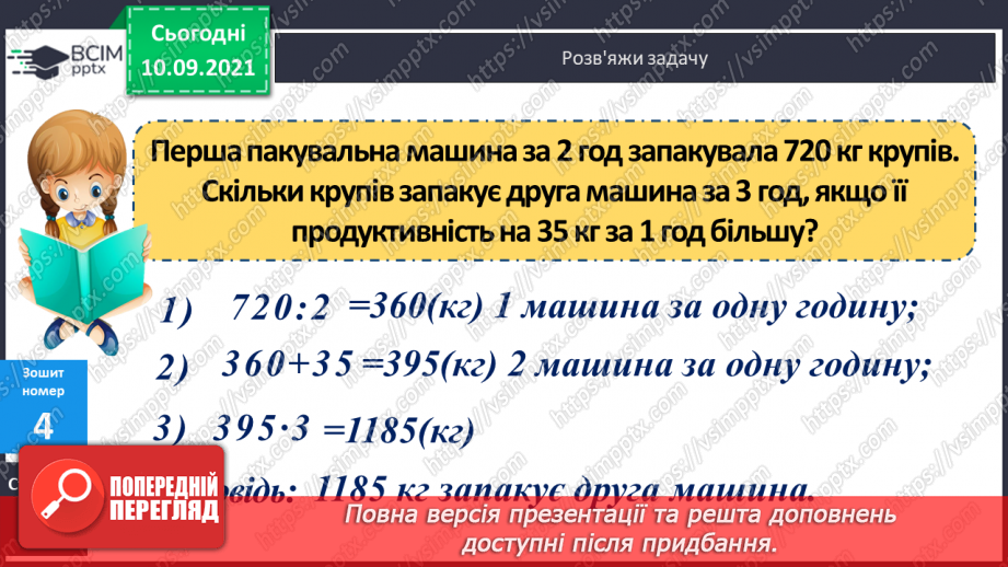 №019 - Ознайомлення з множенням двоцифрового числа на двоцифрове. Складання за текстами вирази, задачі за короткими записами і розв’язування їх.25