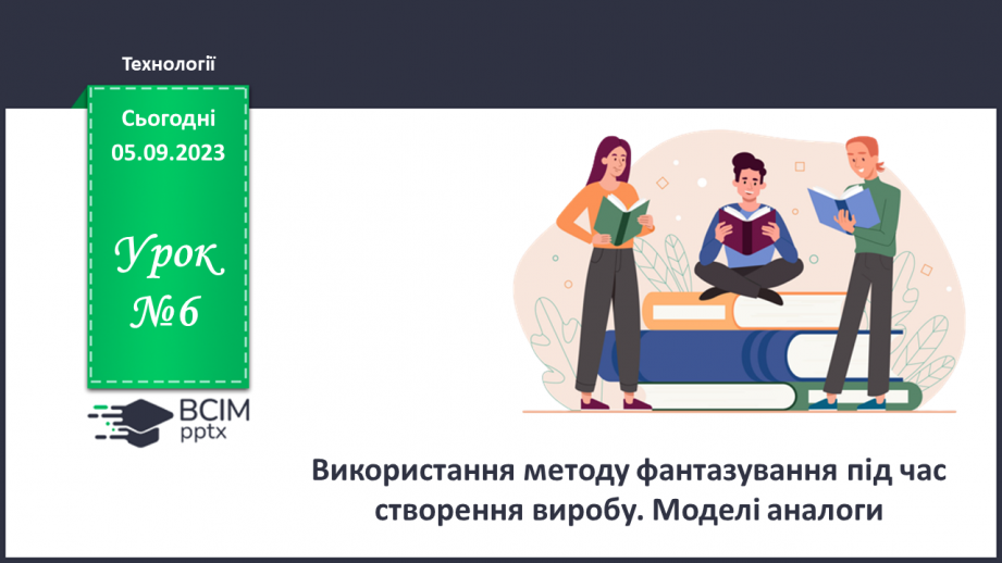 №06 - Використання методу фантазування під час створення виробу. Моделі аналоги.0