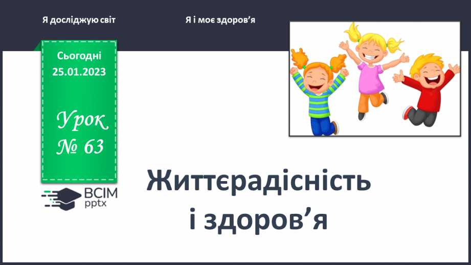 №0063 - Життєрадісність і здоров’я0 №0063 - Життєрадісність і здоров’я0