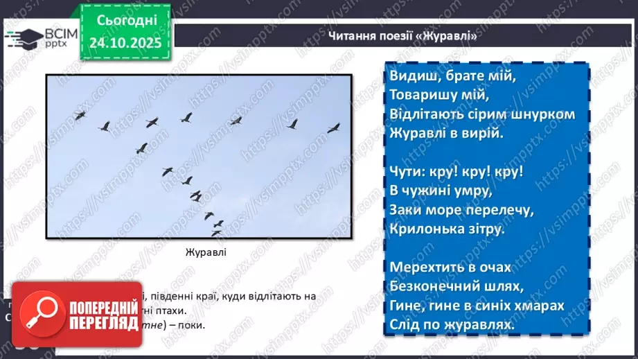 №19 - П/О. ГР1, ГР2, ГР3, ГР4. Богдан Лепкий. Вірш «Журавлі».11 №19 - П/О. ГР1, ГР2, ГР3, ГР4. Богдан Лепкий. Вірш «Журавлі».11