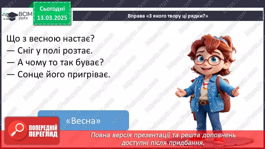 №097 - Узагальнення і систематизація знань учнів за розділом «Зустрічаймо весноньку!».16