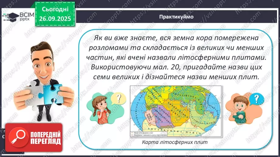 №11 - Тектонічна карта світу. Платформи, області складчастості. Епохи горотворення.7 №11 - Тектонічна карта світу. Платформи, області складчастості. Епохи горотворення.7