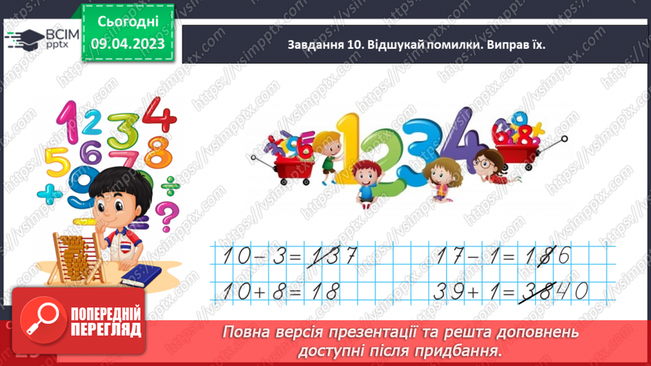 №0121 - Узагальнюємо розуміння нумерації чисел першої сотні.21