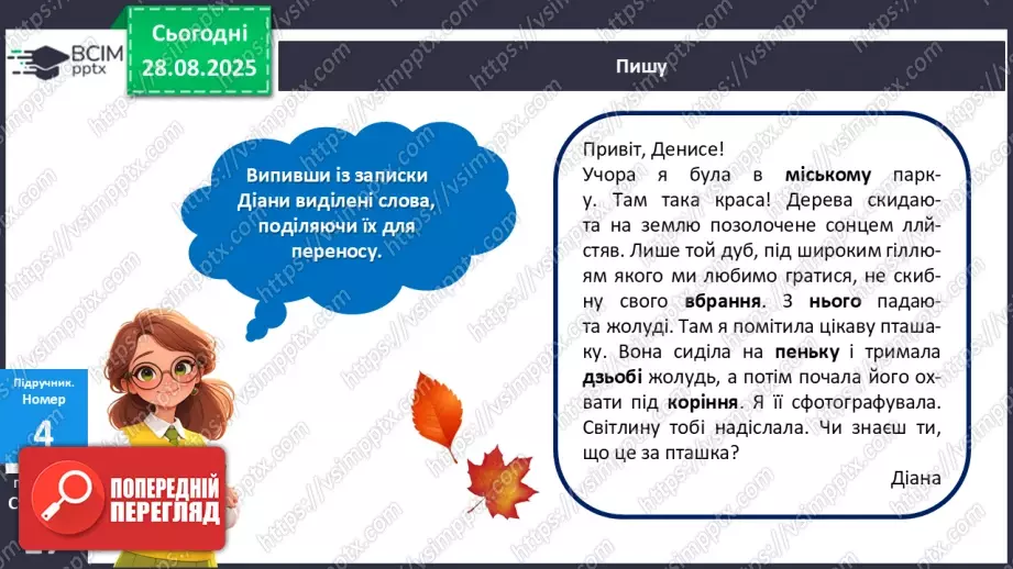 №008 - Пригадую правила переносу слів із рядка в рядок.16 №008 - Пригадую правила переносу слів із рядка в рядок.16