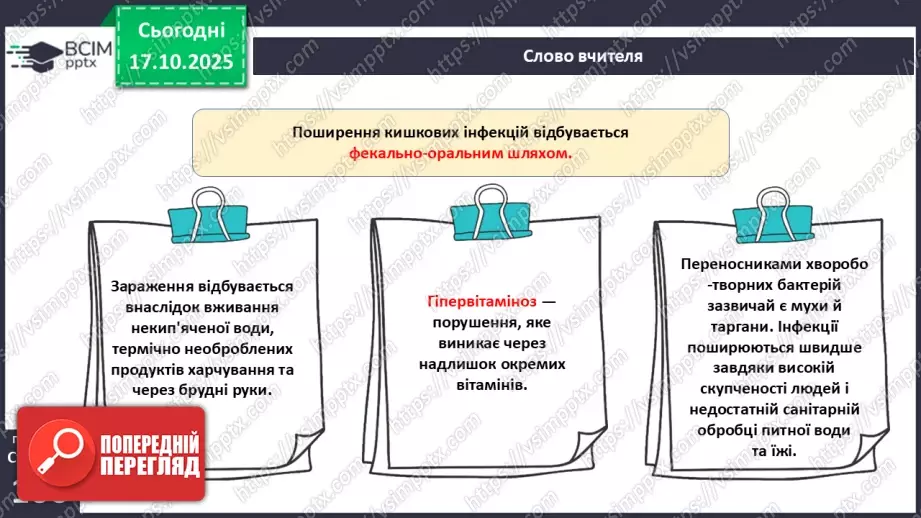 №026 - Захворювання травної системи людини та їхня профілактика..13 №026 - Захворювання травної системи людини та їхня профілактика..13