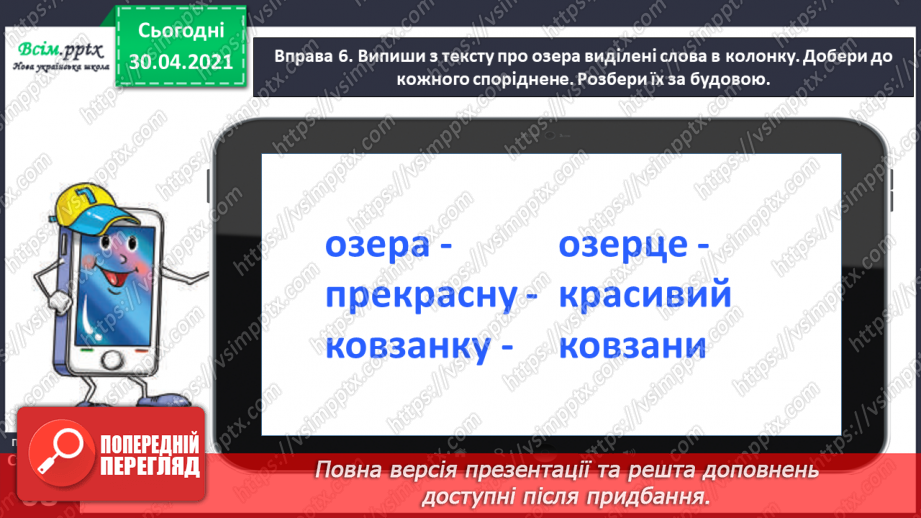 №047 - Визначаю будову слова. Написання тексту про свої вподобання17