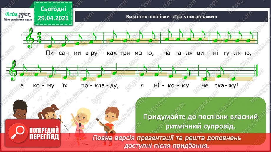 №30 - Світле свято Великодня. Слухання Л. Дичко «Писанки». Виконання поспівки «Гра з писанками»; Є. Левченко, А. Олєйнікова «Великодній цвіт».8