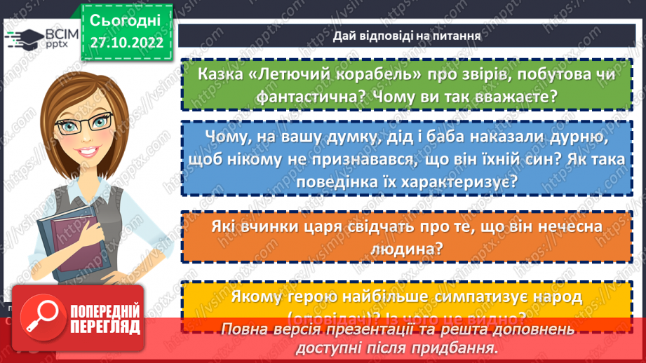 №21-23 - Фантастичне й реальне в народній казці «Летючий корабель».17