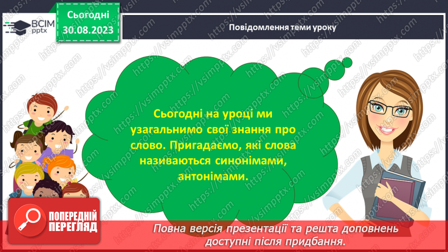 №008 - Повторення та узагальнення вивченого про слово (антоніми, синоніми,переносне значення, багатозначні слова)4