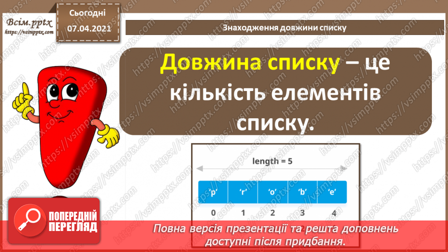 №53 - Алгоритми опрацювання списків. Знаходження довжини списку.3