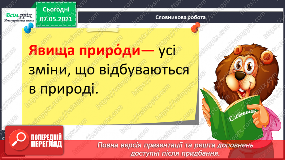 №020 - Які бувають явища природи6 №020 - Які бувають явища природи6