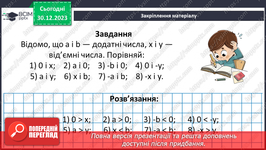 №090 - Розв’язування вправ і задач на порівняння раціональних чисел.20