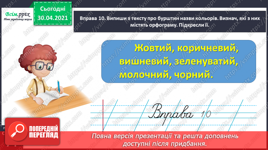 №050 - Перевіряю написання ненаголошених [е], [и] в коренях слів. Написання розгорнутої відповіді на запитання24