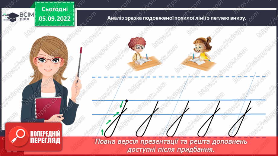 №0010 - Письмо подовженої похилої лінії з петлею внизу. Розвиток зв’язного мовлення: опрацювання тематичної групи слів «Навчальне приладдя»17