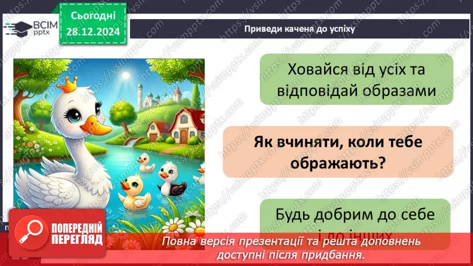 №052 - Ми різні, але рівні. Гидке каченя.15 №052 - Ми різні, але рівні. Гидке каченя.15