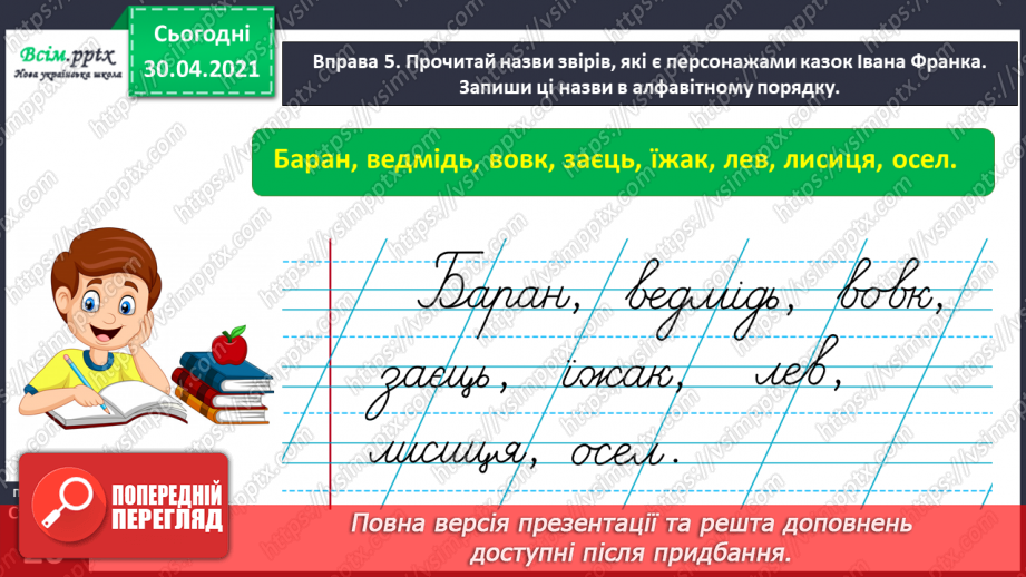 №012 - Пригадую і використовую алфавіт. Написання розгорнутої відповіді на запитання з обґрунтуванням власної думки19