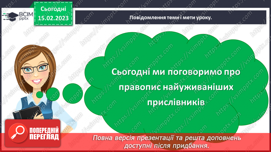 №087-88 - Правопис найуживаніших прислівників5 №087-88 - Правопис найуживаніших прислівників5