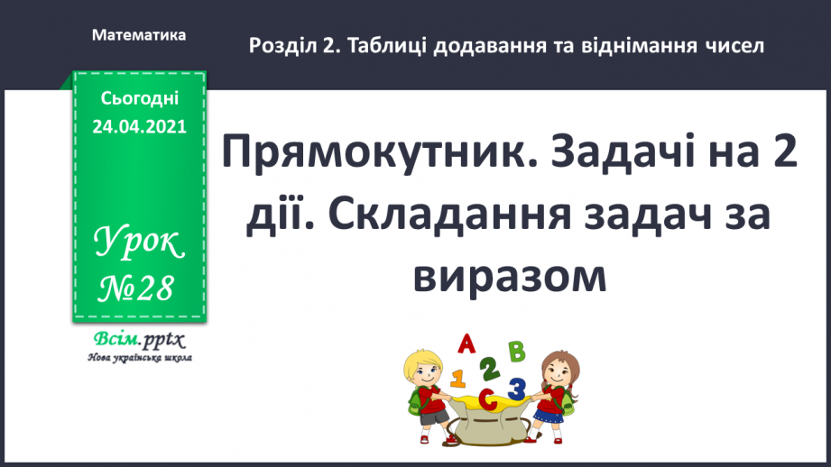 №028 - Прямокутник. Задачі на 2 дії. Складання задач за виразом. Порівняння іменованих чисел. Обчислення виразів зі змінною.0