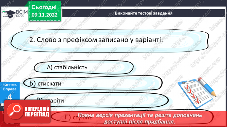 №041 - Тренувальні вправи.  Префікс.16