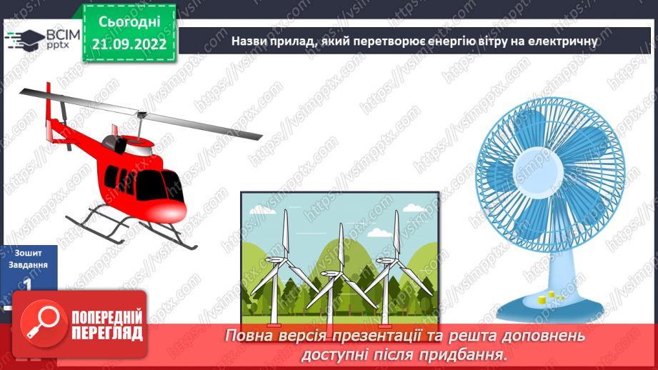 №017 - Види і властивості енергії.22 №017 - Види і властивості енергії.22