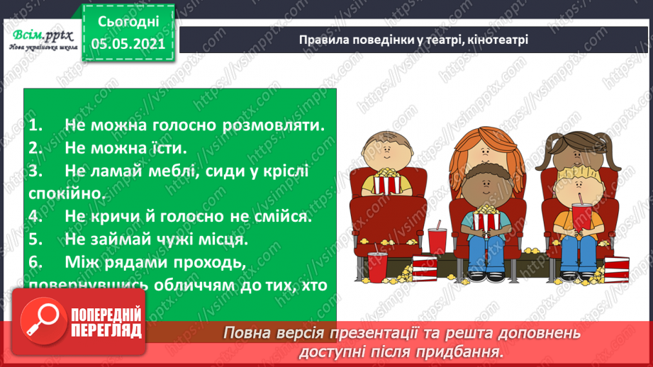 №007 - Приватний і громадський простір. Правила поведінки в громадських місцях24