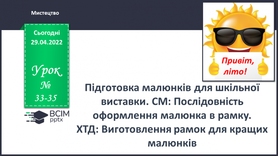 №033-35 - Узагальнення. Відповіді на запитання і завдання. Підготовка виставки дитячих малюнків.0