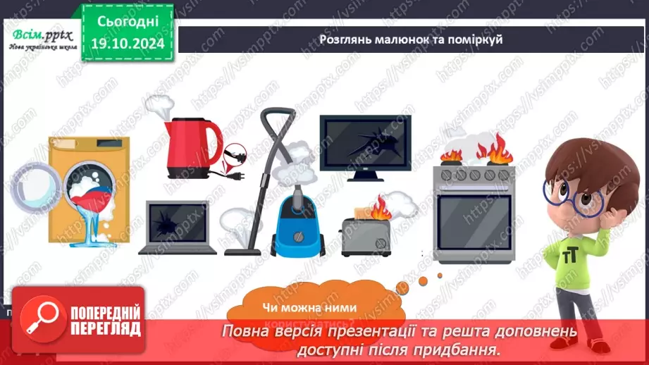 №026 - Побутова техніка. Безпека вдома.13