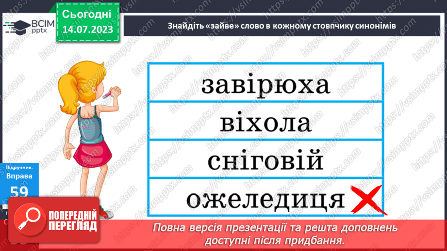 №012 - Синоніми. Синонімічний ряд. Роль синонімів у мовленні. Тренувальні вправи.29