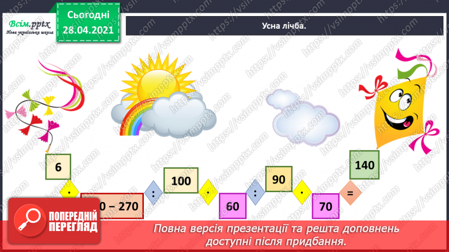 №139 - Повторення додавання і віднімання трицифрових чисел. Розв’язування задач.3