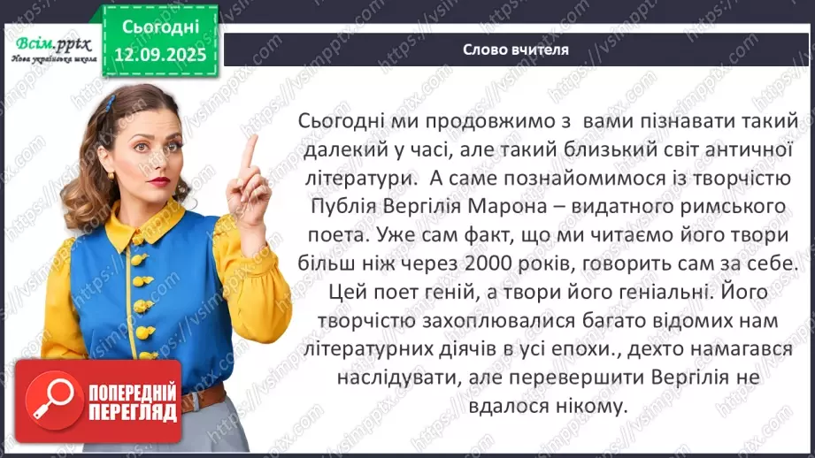 №08 - П/О ГР1, ГР2, ГР3, ГР4 Публій Вергілій Марон «Енеїда». Зв’язок твору з гомерівським епосом, міфологією.6 №08 - П/О ГР1, ГР2, ГР3, ГР4 Публій Вергілій Марон «Енеїда». Зв’язок твору з гомерівським епосом, міфологією.6
