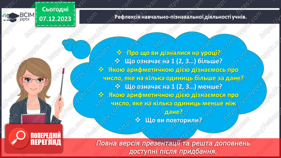 №059 - Збільшуємо або зменшуємо на кілька одиниць.23 №059 - Збільшуємо або зменшуємо на кілька одиниць.23