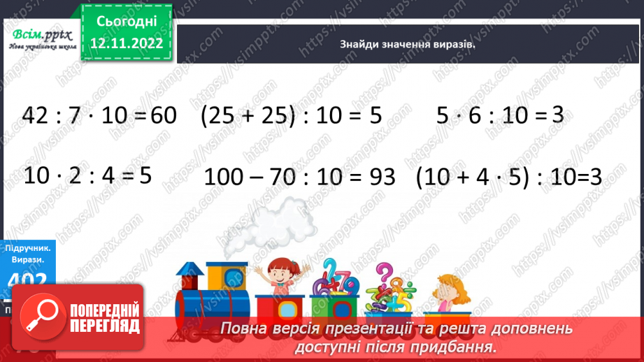 №046 - Знаходження частини від числа. Таблиця множення і ділення числа 10.16