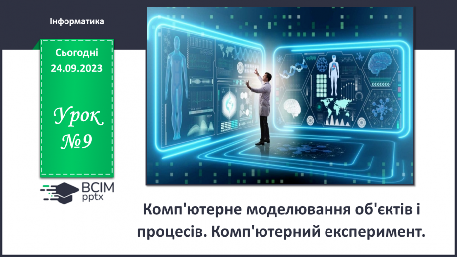 №09 - Комп'ютерне моделювання об'єктів і процесів. Комп'ютерний експеримент.0