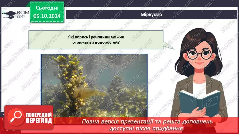 №21 - Значення водоростей.22 №21 - Значення водоростей.22