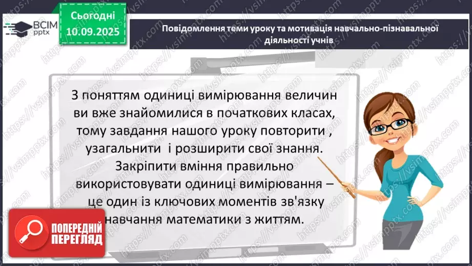 №005 - Величини: довжина, маса, місткість, час. Дії з величинами.3 №005 - Величини: довжина, маса, місткість, час. Дії з величинами.3