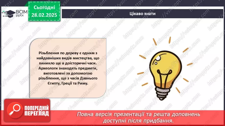 №50 - Оздоблення виробів із деревини. Контурне різьблення (продовження).11