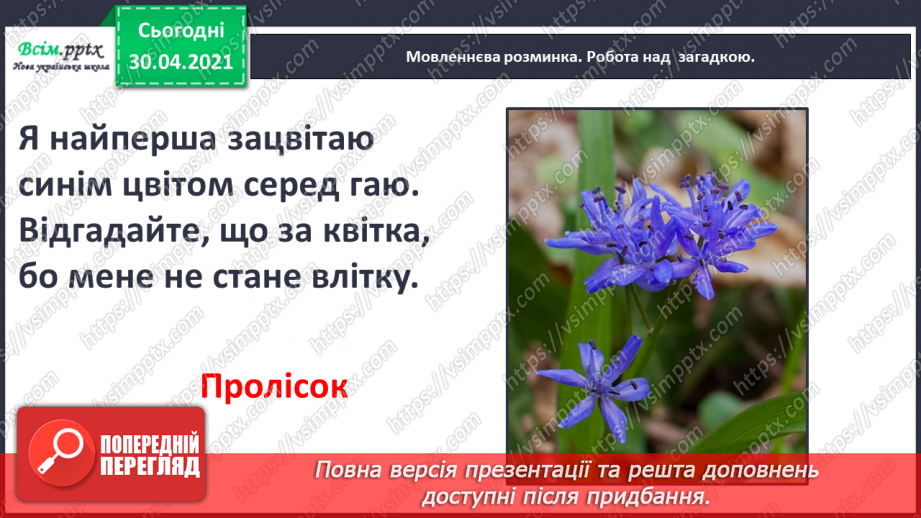 №074 - Збережи первоцвіт — хай красивим буде світ. Н. Козленко «Не зривайте первоцвіти». Виразне читання3