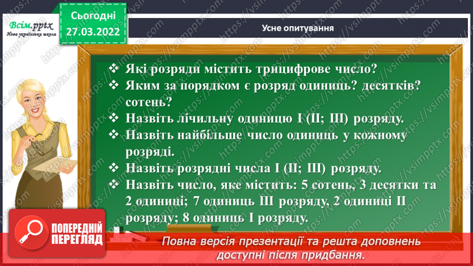 №131 - Віднімання трицифрових чисел з переходом через розряд¬ні одиниці. Порівняння іменованих чисел.4