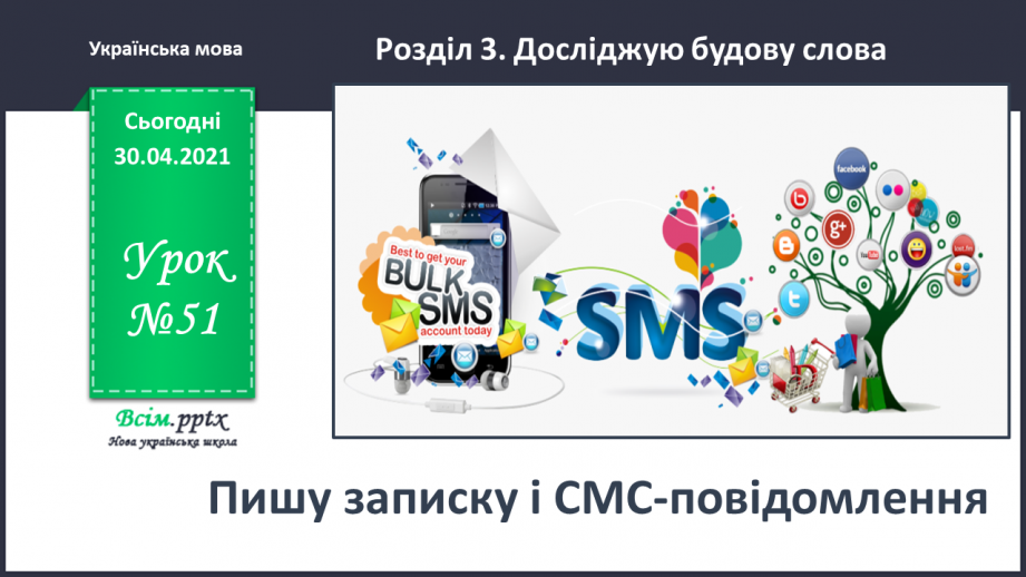 №051 - Пишу записку і СМС-повідомлення. Вправляння у написанні слів з ненаголошеними [е], [и] в коренях0